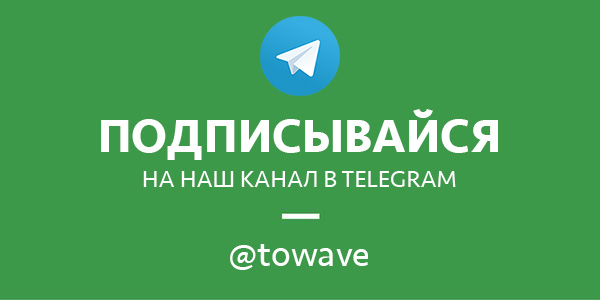 Мы запустили канал на Telegram - @towave