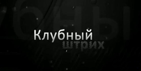 Самому удачному видео-стартапу Беларуси «Клубный штрих» исполнился 1 год