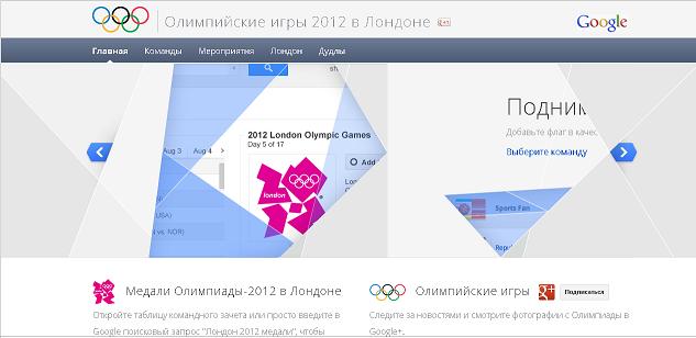 За сборную России можно болеть через олимпийский микросайт Google