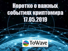 Новости мира криптовалют 17.05.2019