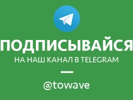 Мы запустили канал на Telegram - @towave