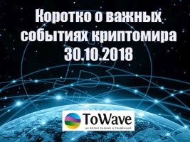 Новости мира криптовалют 30.10.2018