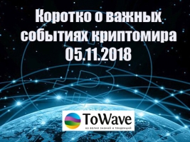 Новости мира криптовалют 05.11.2018