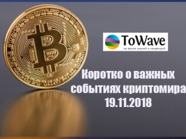 Новости мира криптовалют 19.11.2018