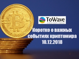Новости мира криптовалют 10.12.2018