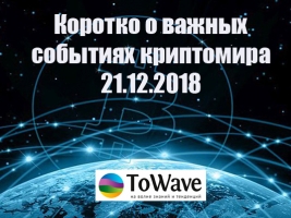 Новости мира криптовалют 21.12.2018