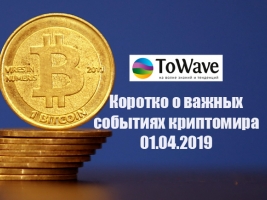 Новости мира криптовалют 01.04.2019