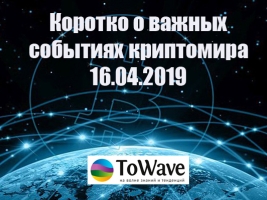 Новости мира криптовалют 16.04.2019