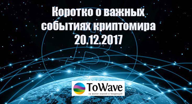 Новости мира криптовалют 20.12.2017