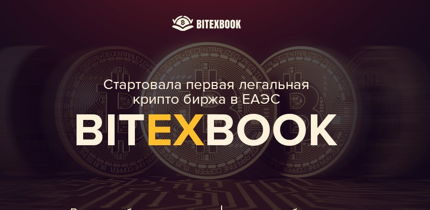 Bitexbook: торгуйте криптовалютами без риска потерять деньги