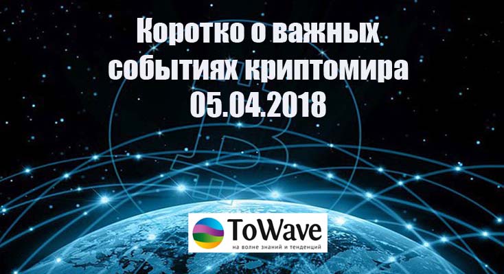 Новости мира криптовалют 05.04.2018