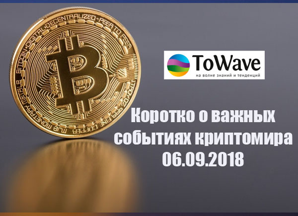 Новости мира криптовалют 06.09.2018