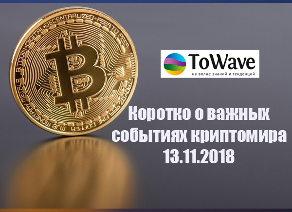 Новости мира криптовалют 13.11.2018
