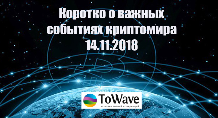 Новости мира криптовалют 14.11.2018
