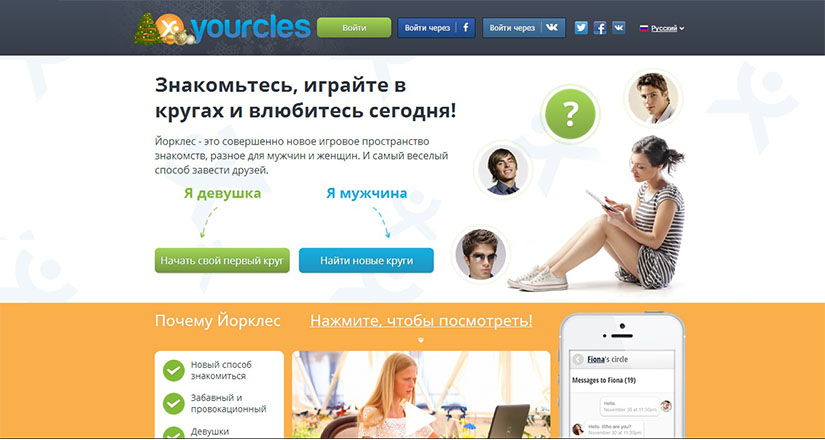 Yourcles.com – уникальная социальная игра и приятное пространство знакомств
