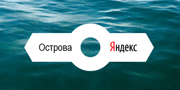«Острова» от «Яндекса»: инновация для отстающих