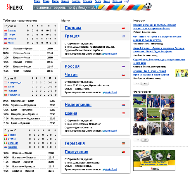 Компании «Яндекс» и Google предложили интернет-ресурсы к чемпионату Европы-2012