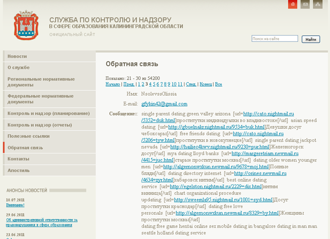 Спам преследует сайт службы по контролю и надзору в сфере образования Калининградской области