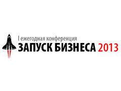 В Москве пройдёт конференция для начинающих предпринимателей «Запуск бизнеса-2013»