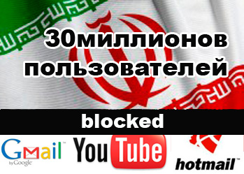 Google подтверждает, что Gmail и Youtube заблокированы в Иране с 10 февраля
