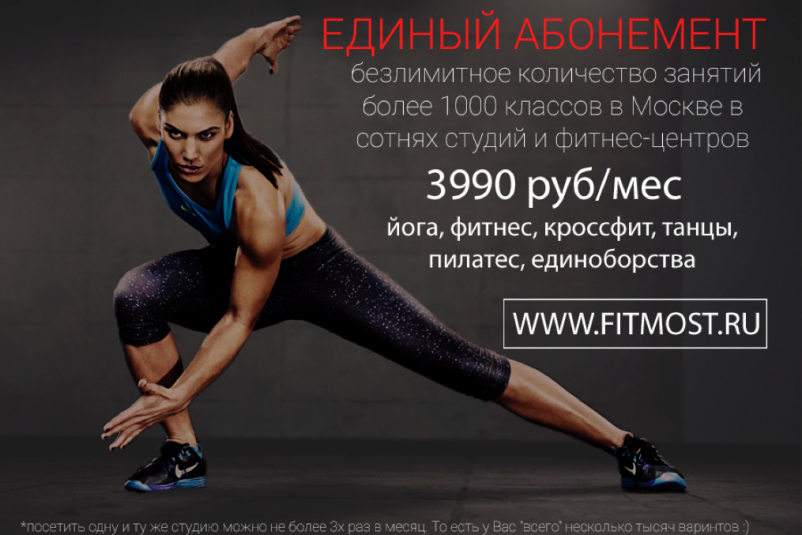 FITMOST – абонемент в фитнес на месяц в сотни фитнес-центров Москвы