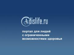 Dislife.ru — портал для людей с ограниченными физическими возможностями