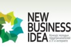 Начался прием заявок на участие в конкурсе New Business Idea – 2012