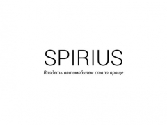SPIRIUS - единое окно необходимых сервисов по эксплуатации и обслуживанию автомо