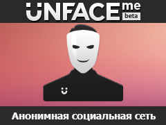 Unface.me — анонимная социальная сеть 