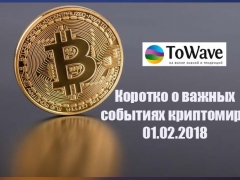 Новости мира криптовалют 01.02.2018