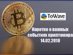 Новости мира криптовалют 14.02.2018