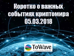 Новости мира криптовалют 05.03.2018