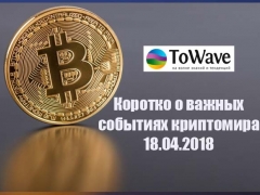 Новости мира криптовалют 18.04.2018