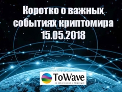 Новости мира криптовалют 15.05.2018