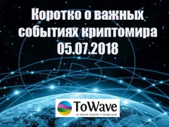 Новости мира криптовалют 05.07.2018