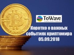 Новости мира криптовалют 05.09.2018