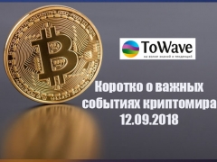 Новости мира криптовалют 12.09.2018