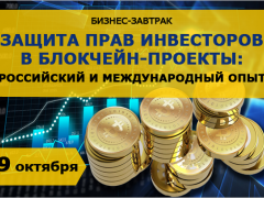 Бизнес-завтрак «Защита прав инвесторов в блокчейн-проекты: российский и международный опыт»