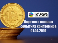 Новости мира криптовалют 01.04.2019