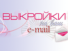 Leko-mail.ru — онлайн каталог готовых выкроек